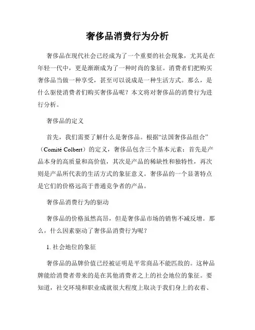 奢侈品消费行为分析