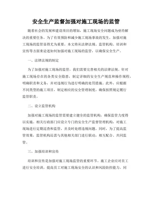 安全生产监督加强对施工现场的监管