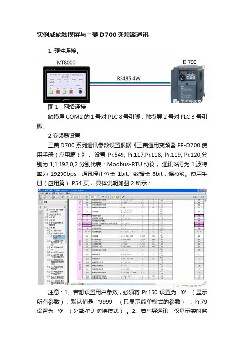 实例威纶触摸屏与三菱D700变频器通讯