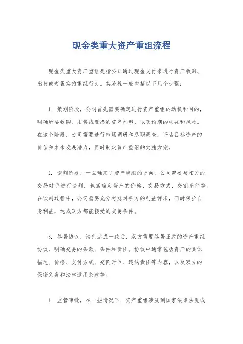 现金类重大资产重组流程
