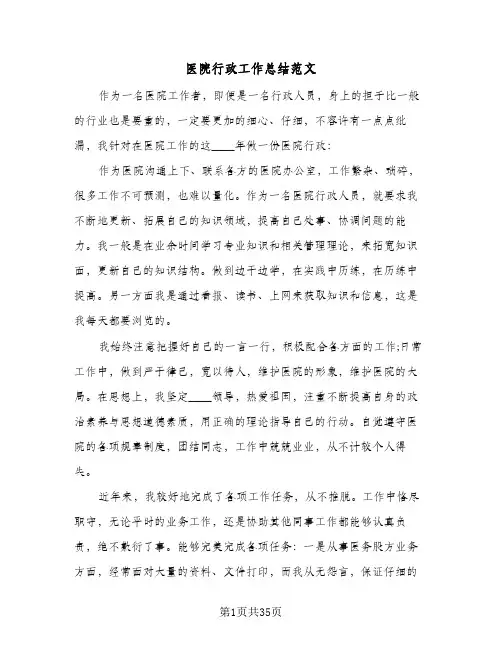 2024年医院行政工作总结范文（9篇）