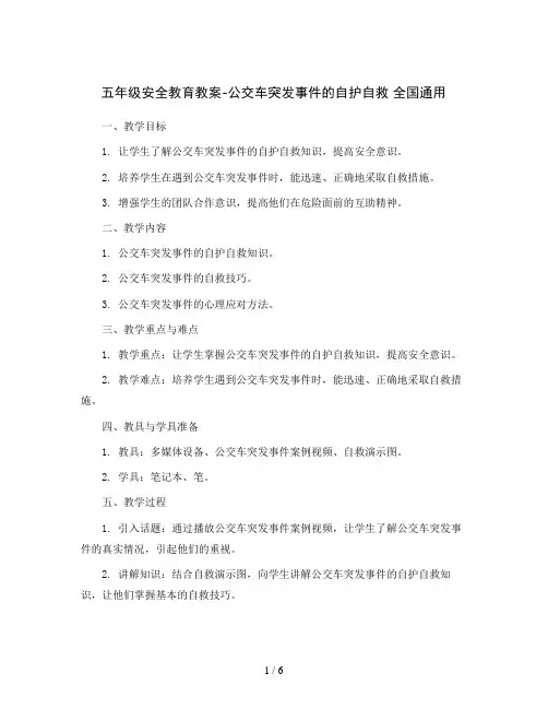 五年级安全教育教案-公交车突发事件的自护自救  全国通用