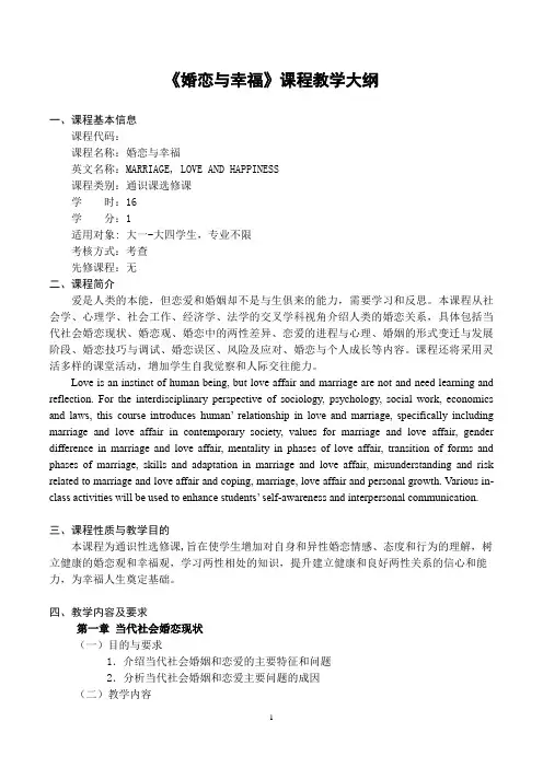 《婚恋与幸福》课程教学大纲