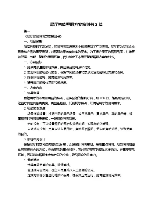 展厅智能照明方案策划书3篇
