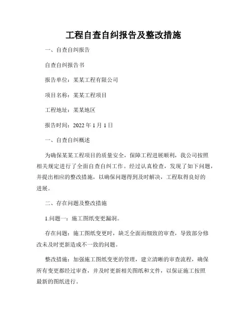 工程自查自纠报告及整改措施