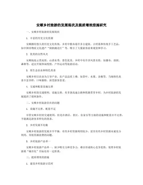 安顺乡村旅游的发展现状及提质增效措施研究