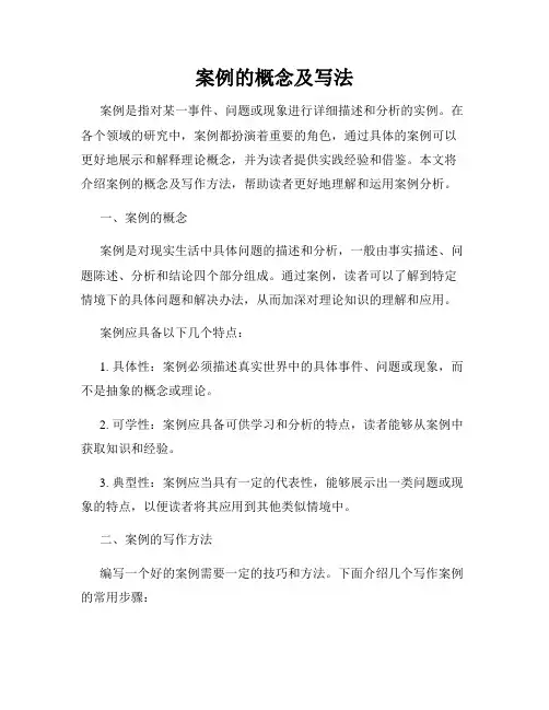 案例的概念及写法