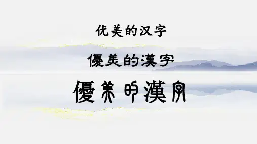 《优美的汉字》33张22-23学年人教版高中语文必修一