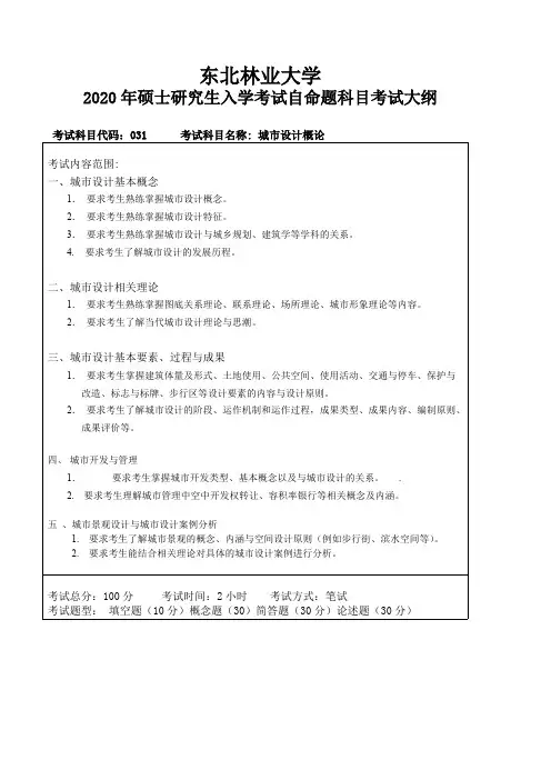 东北林业大学《城市设计概论(加试)》2020考研专业课复试大纲