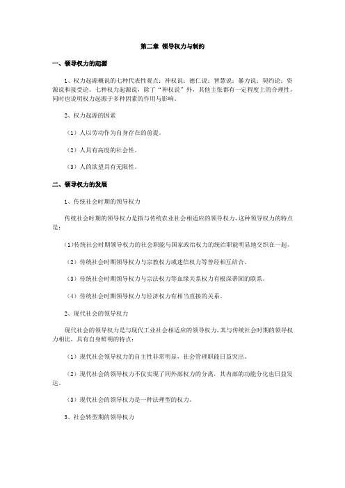 领导学基础-第二章领导权力与制约重点辅导