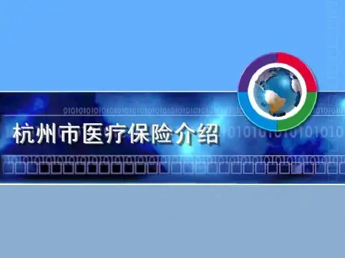 杭州市医疗保险介绍