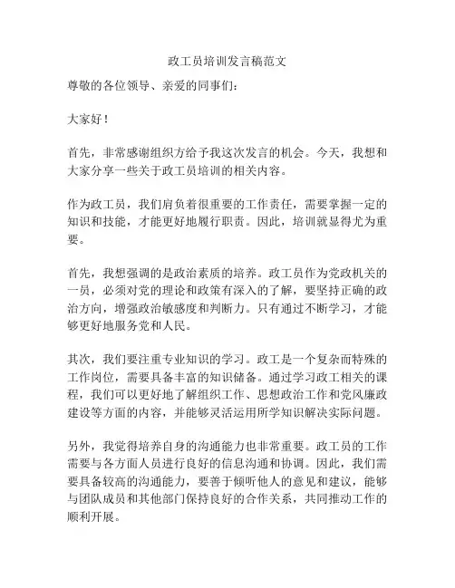 政工员培训发言稿范文