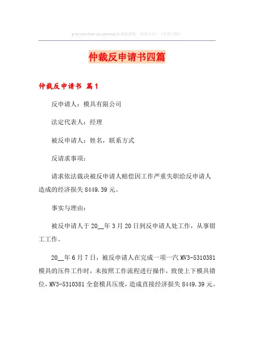 仲裁反申请书四篇