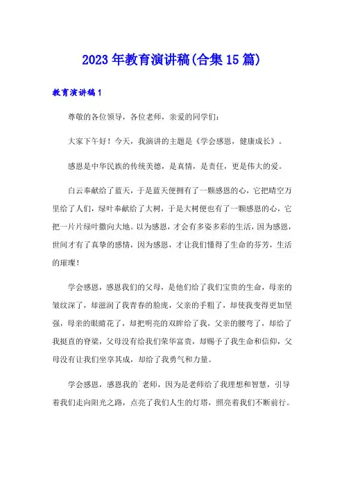 2023年教育演讲稿(合集15篇)