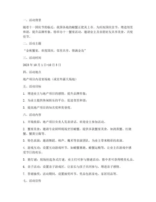 十一蟹宴活动策划方案模板