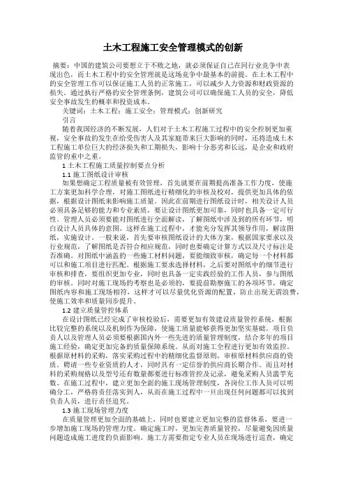 土木工程施工安全管理模式的创新21