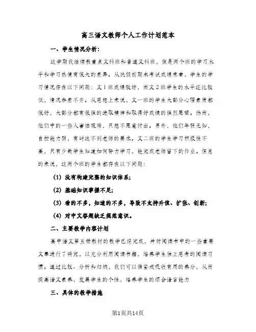 高三语文教师个人工作计划范本(4篇)
