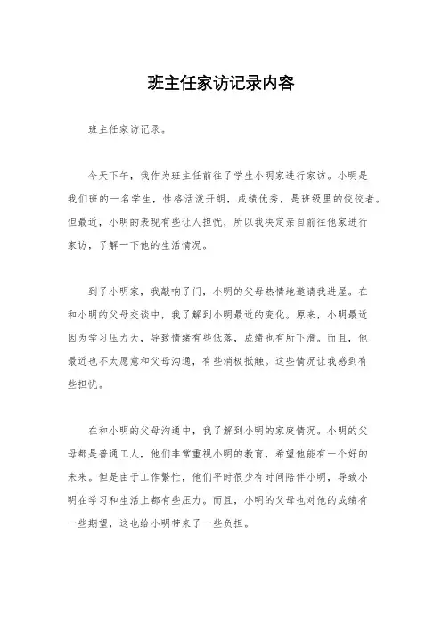 班主任家访记录内容