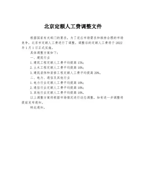 北京定额人工费调整文件
