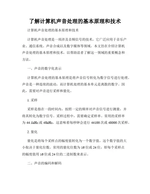 了解计算机声音处理的基本原理和技术