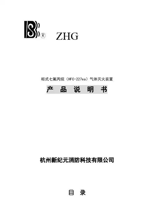 柜式七氟丙烷产品说明书ZHG