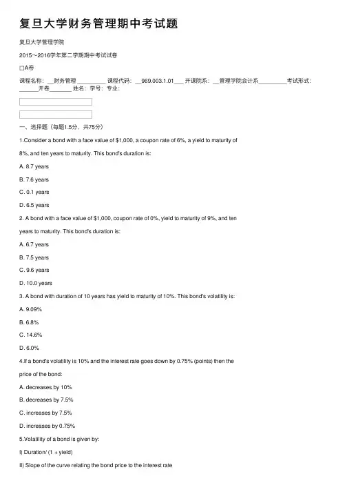 复旦大学财务管理期中考试题