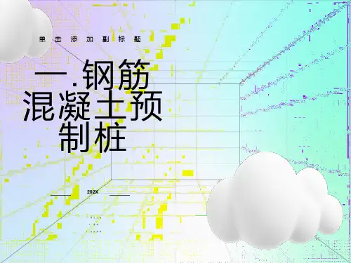 预制溷凝土桩，smw桩，深层水泥搅拌桩