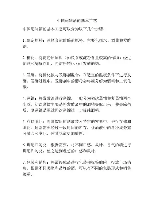 中国配制酒的基本工艺