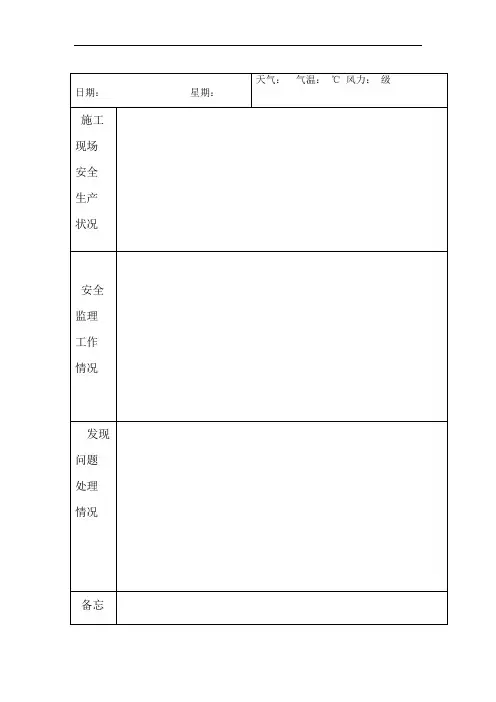 安全监理日志范本