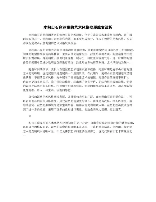 麦积山石窟泥塑的艺术风格发展线索浅析