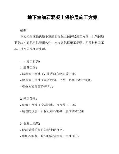地下室细石混凝土保护层施工方案