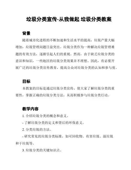 垃圾分类宣传-从我做起 垃圾分类教案