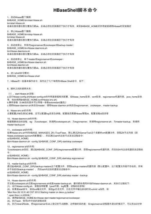 HBaseShell脚本命令