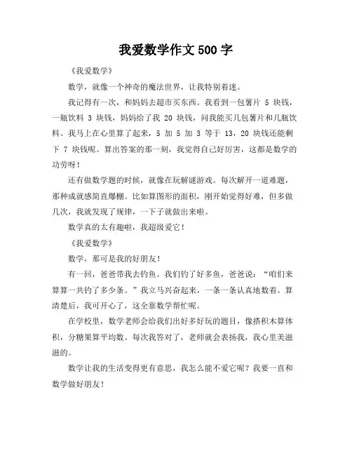 我爱数学作文500字