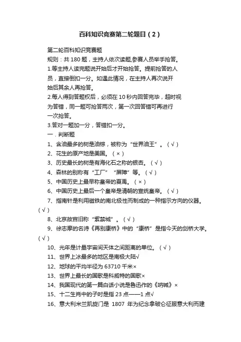 百科知识竞赛第二轮题目（2）