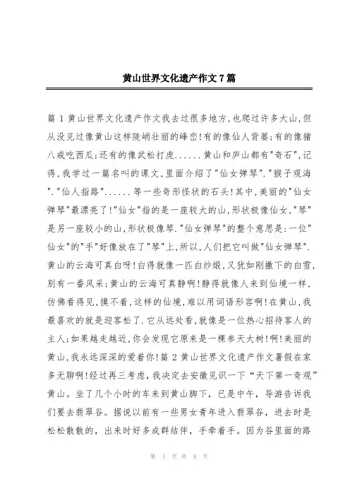 黄山世界文化遗产作文7篇