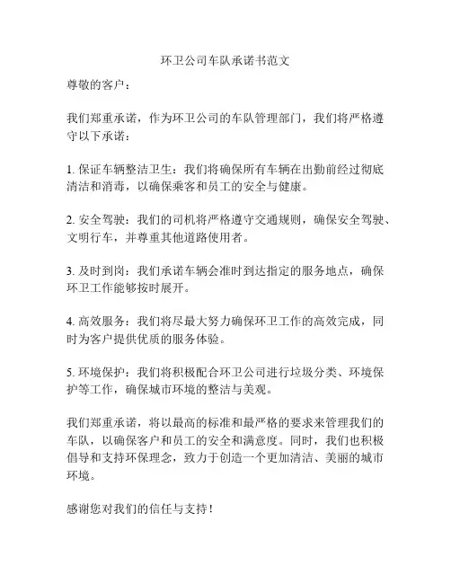 环卫公司车队承诺书范文