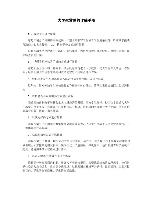 大学生常见的诈骗手段