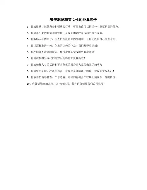 赞美职场精英女性的经典句子