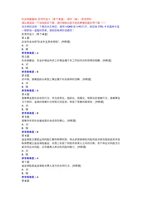社会保障基础-形考作业三(第7-8章)-国开(SC)-参考资料