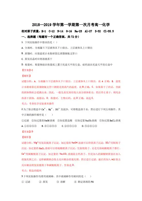 陕西省铜川市煤炭建设公司第一中学2018-2019学年高一上学期10月月考化学试题 Word版含解析