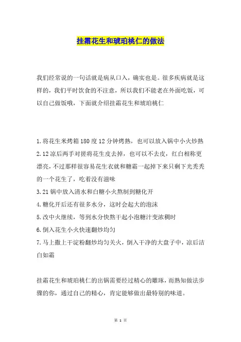 挂霜花生和琥珀桃仁的做法