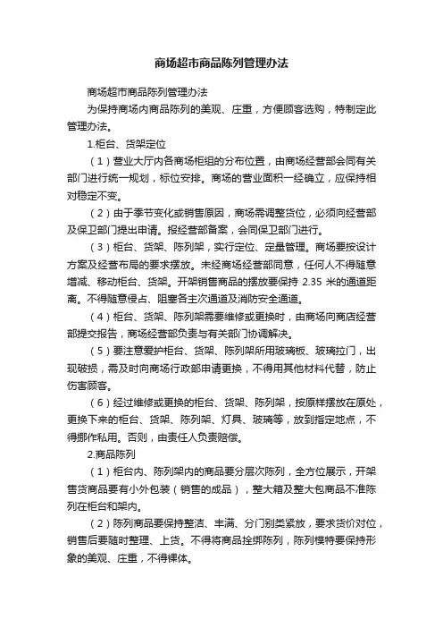 商场超市商品陈列管理办法