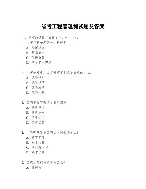 省考工程管理测试题及答案