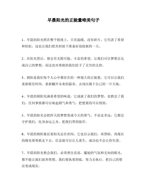 早晨阳光的正能量唯美句子