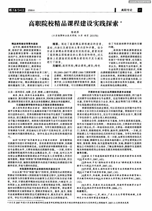 高职院校精品课程建设实践探索