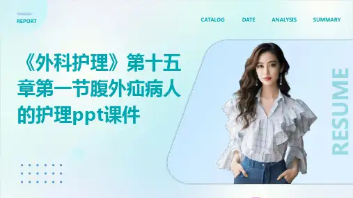 《外科护理》第十五章第一节腹外疝病人的护理ppt课件