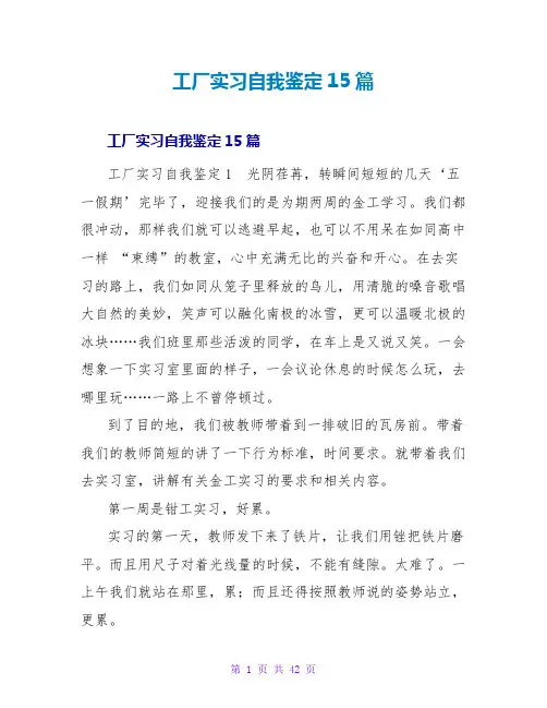 工厂实习自我鉴定15篇