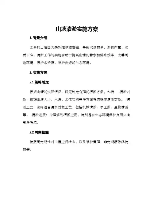 山塘清淤实施方案