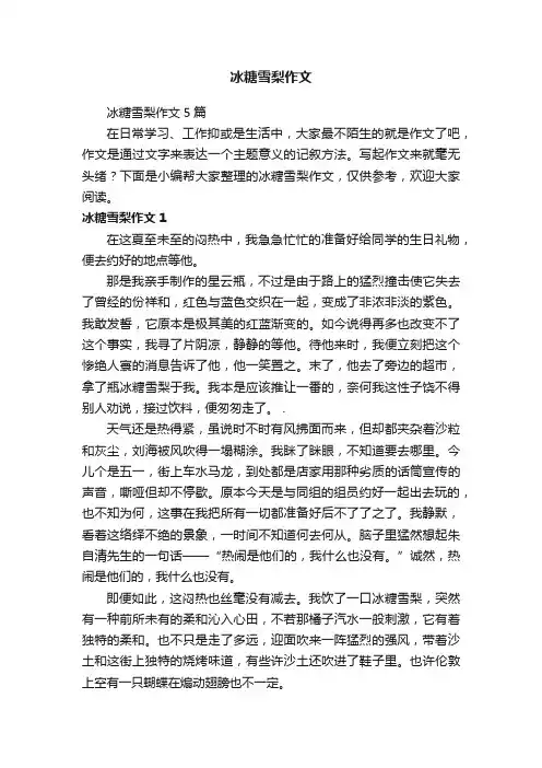 冰糖雪梨作文5篇